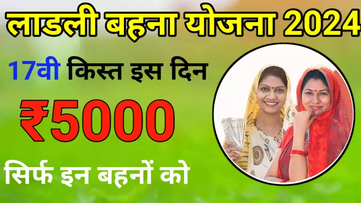 ladli behna yojana 17th installment