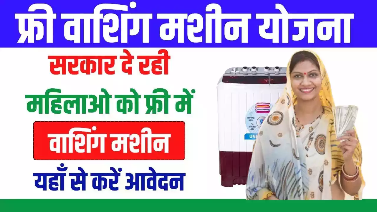 Free Washing Machine Yojana 2024