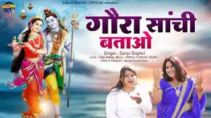Gora Sanchi Batao Lyrics Bhajan 2025
