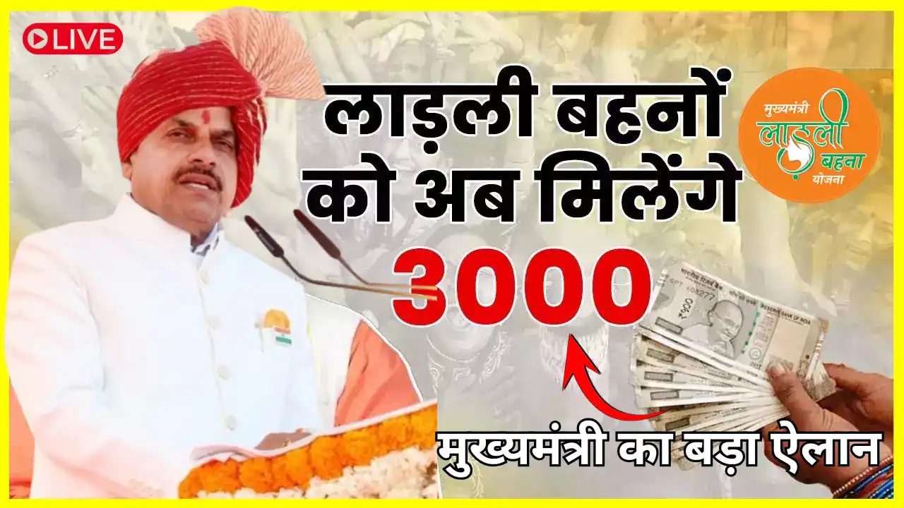 Ladli Behna Yojana 2025 : लाडली बहनों के लिए मुख्यमंत्री डॉ मोहन यादव का बड़ा ऐलान जल्द आएंगे खाते में 3 हजार रुपए