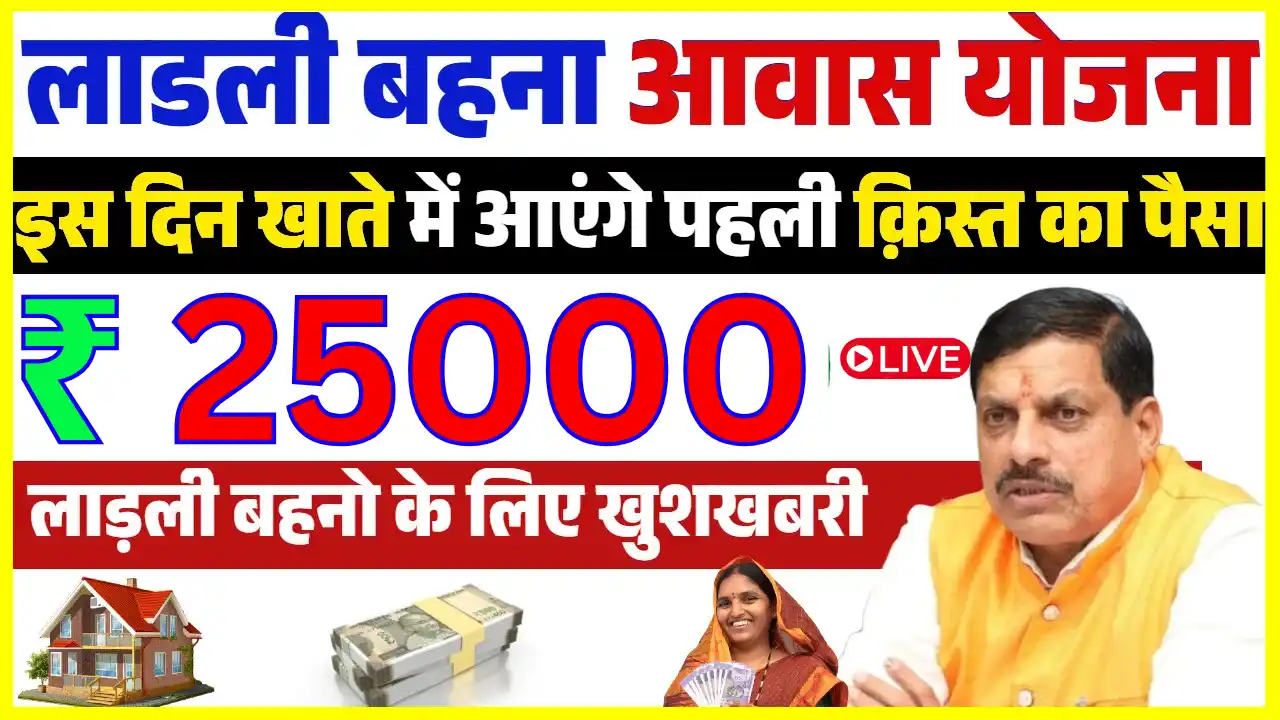 Ladli behna awas yojana 1st kist list 2025
