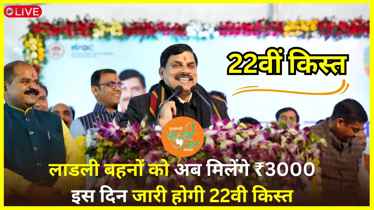 Ladli Behna Yojana 22th installment