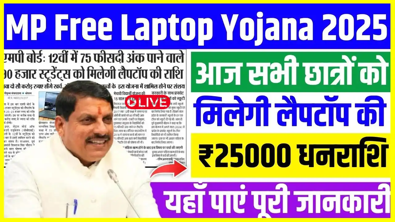 Free Laptop Yojana 2025