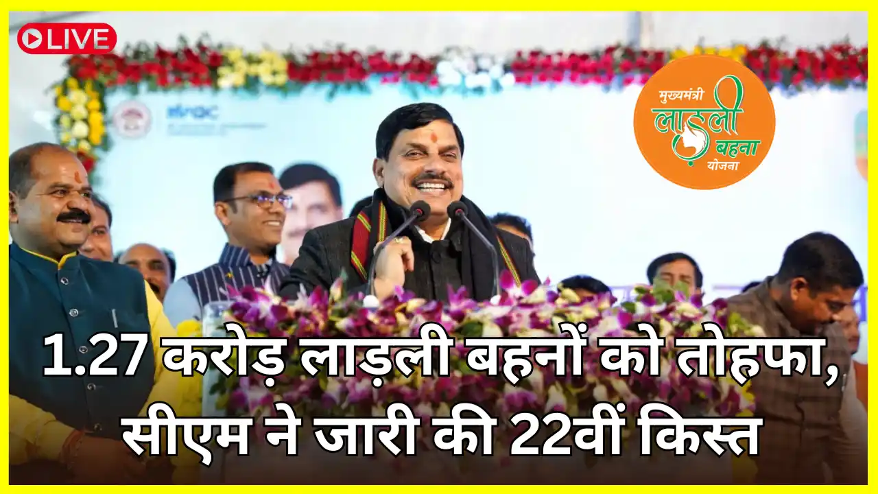 Ladli Behna Yojana 2025: 1.27 crore Ladli sisters of the state got the 22nd installment
