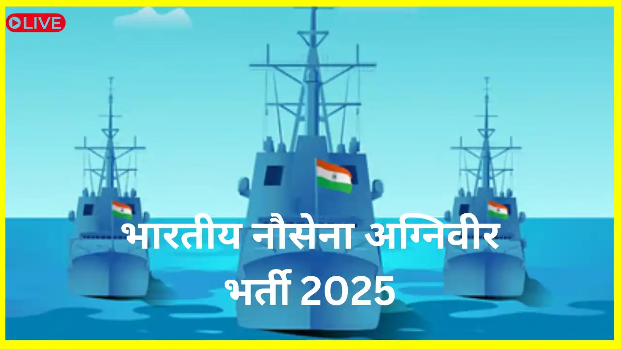 भारतीय नौसेना अग्निवीर भर्ती 2025